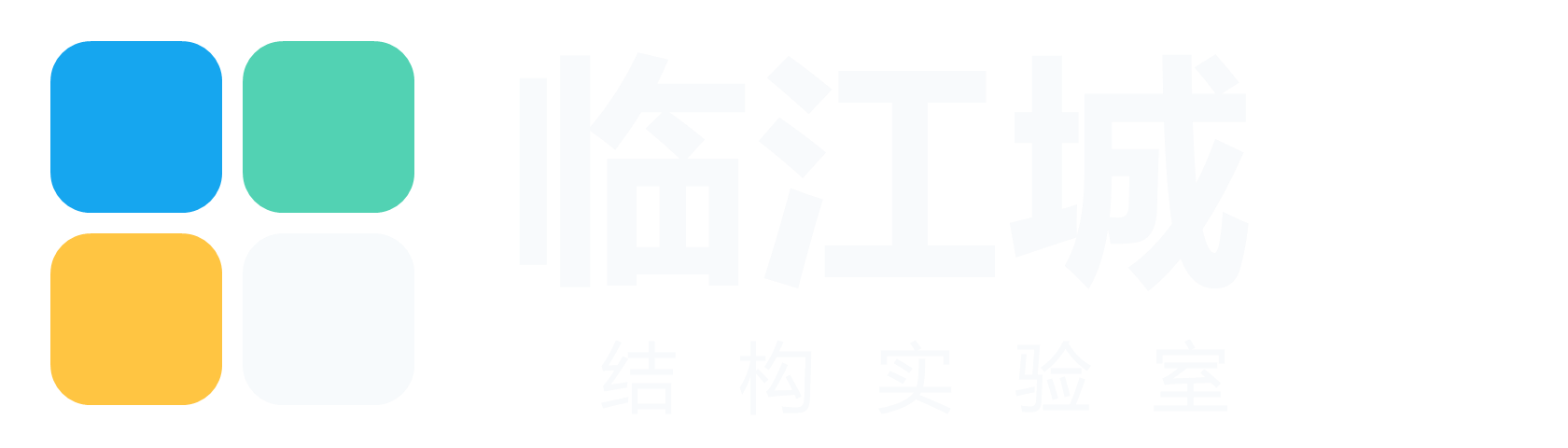 临江城结构实验室